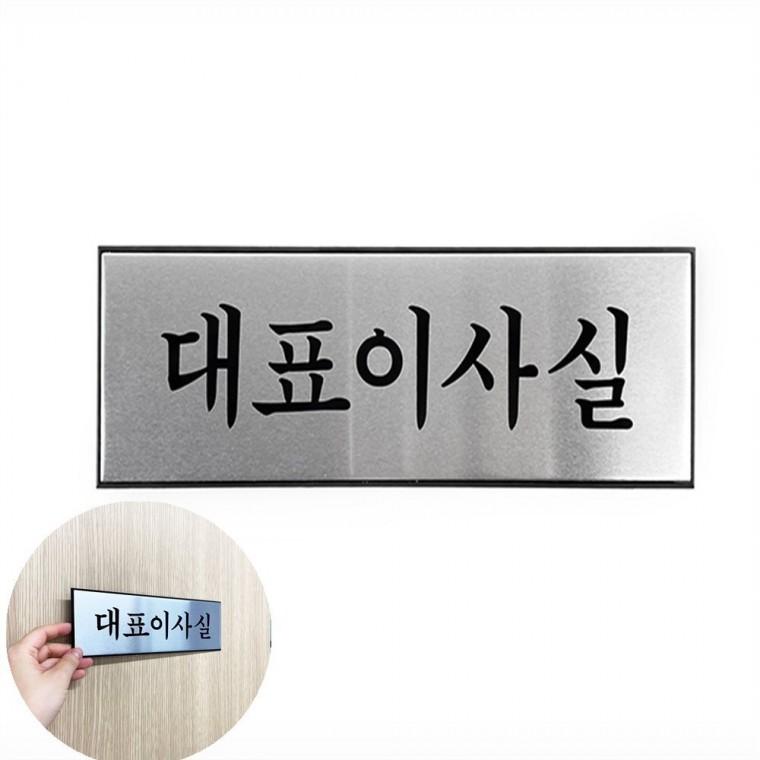 대표이사실 대표이사명판 대표이사실문패