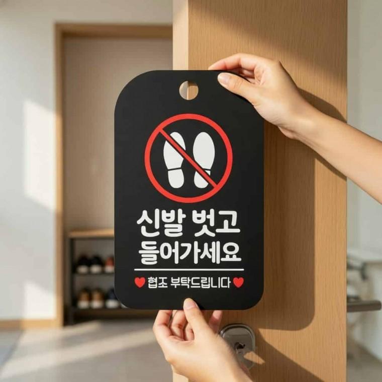 신발벗고 들어가세요 안내판 가게안내판 신발을벗어주세요