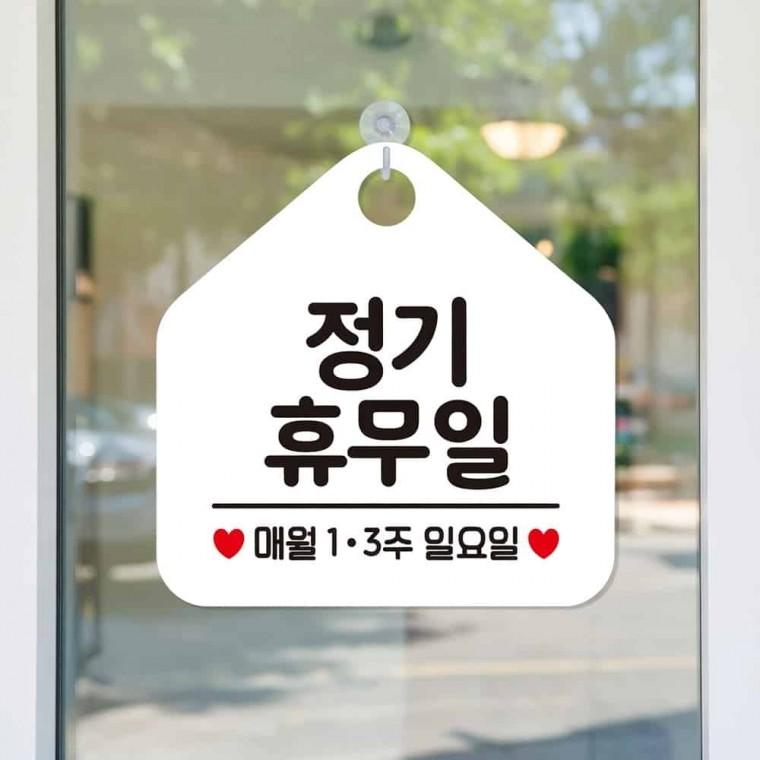 정기휴무일 안내 표지판 걸이형안내판 식당휴무일
