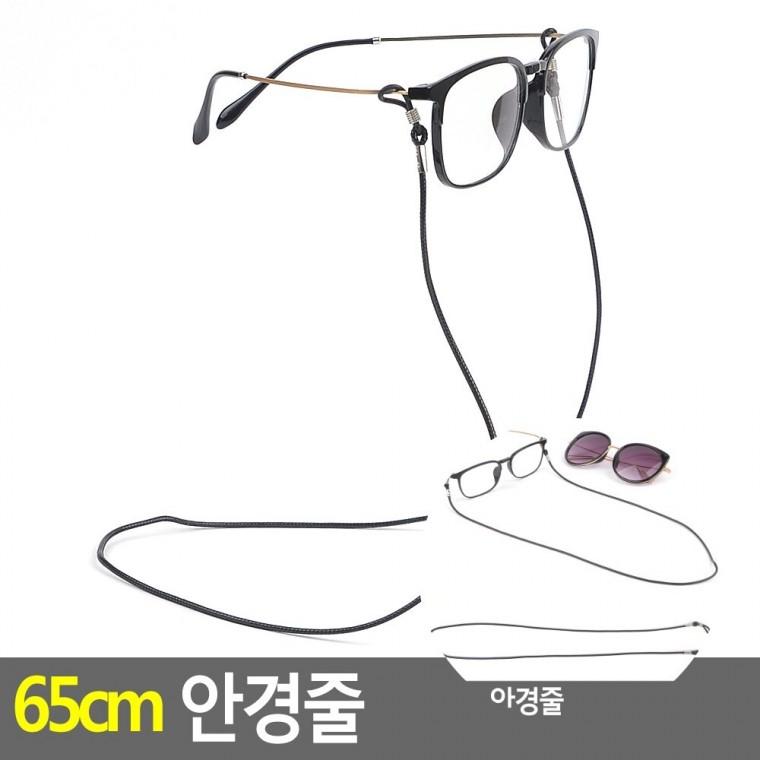 65cm 안경줄 안경체인 안경스트랩 선글라스걸이