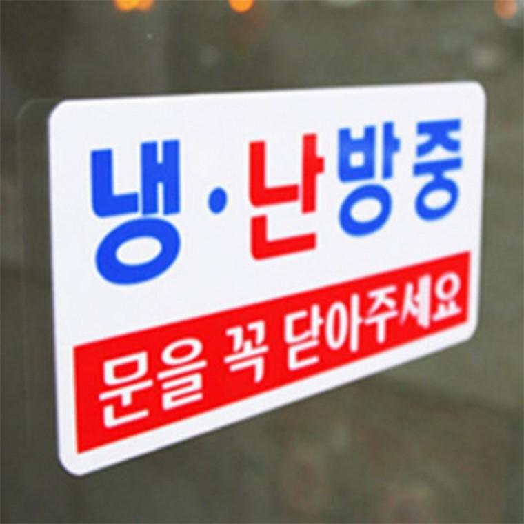 냉방중 난방중 표지판 팻말 안내사인 카페표지판