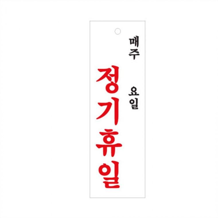 정기휴일 안내판 도어사인 정기휴무안내판