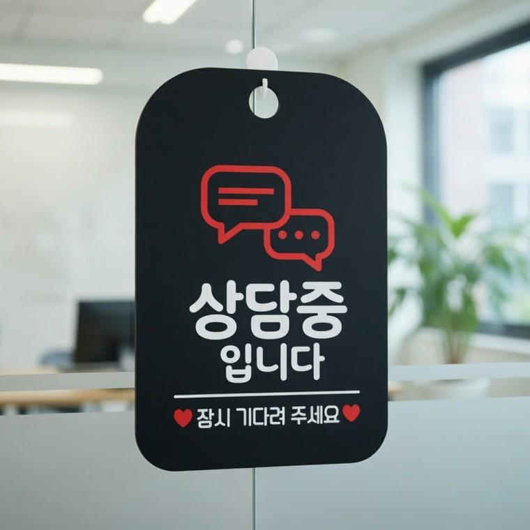상담중 사각안내판 상담실팻말 포맥스팻말