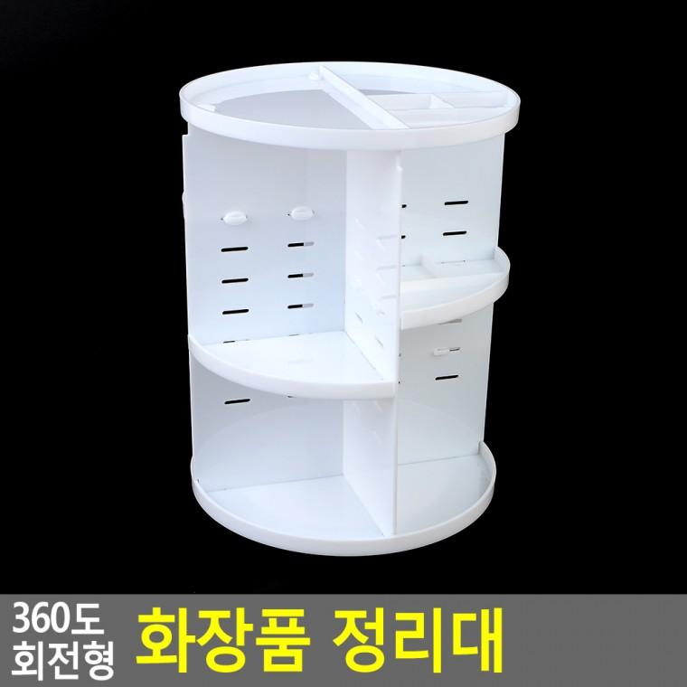 360도회전정리대대형 작은화장대 화장품함 회전형 화장품 3단정리대