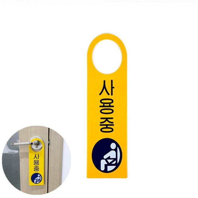 사용중 사용중표찰 아크릴표지판
