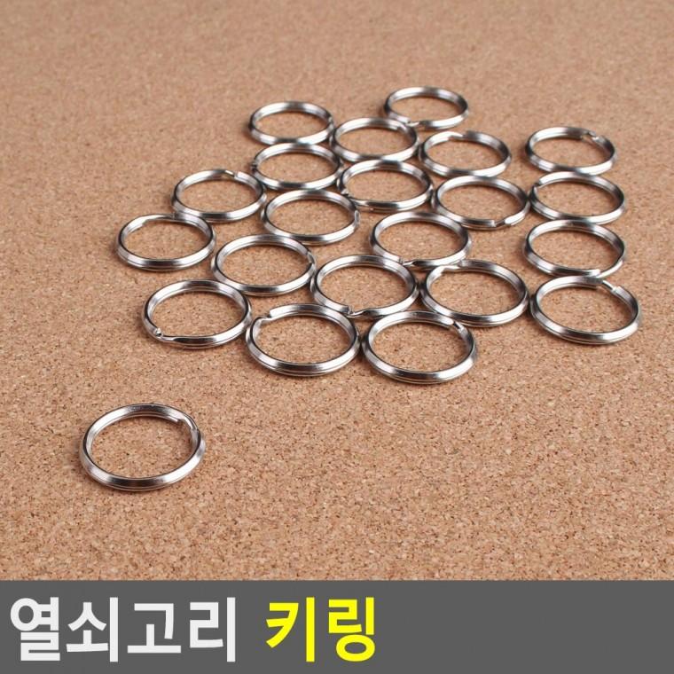 악세사리부자재 열쇠고리 열쇠링15mm 열쇠링 소중대