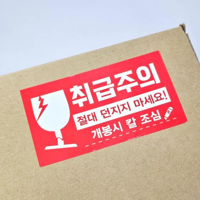 (국내제작) 취급주의 택배 스티커 가로형 레드 10개