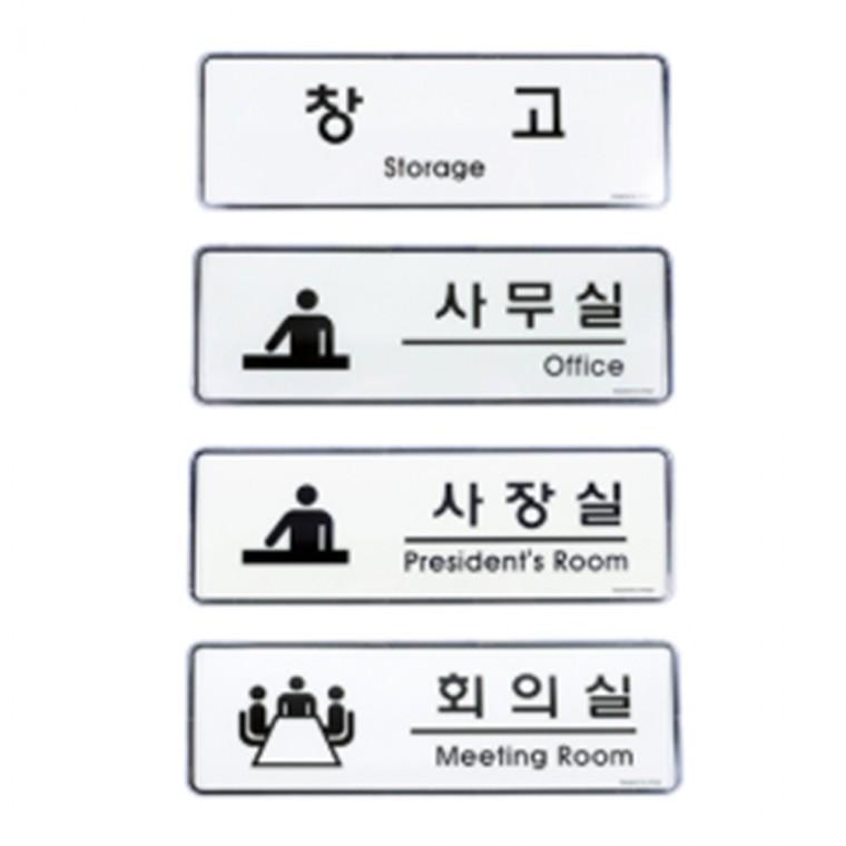 표지판 사무실 회의실 안내표지판 주차금지표지판
