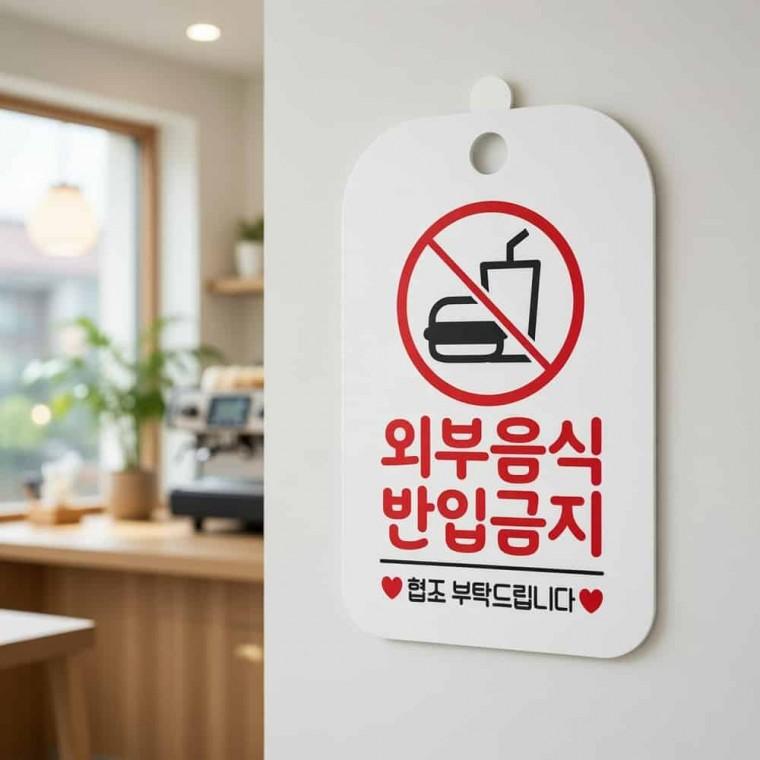외부음식 반입금지 안내판 안내문 입구안내판