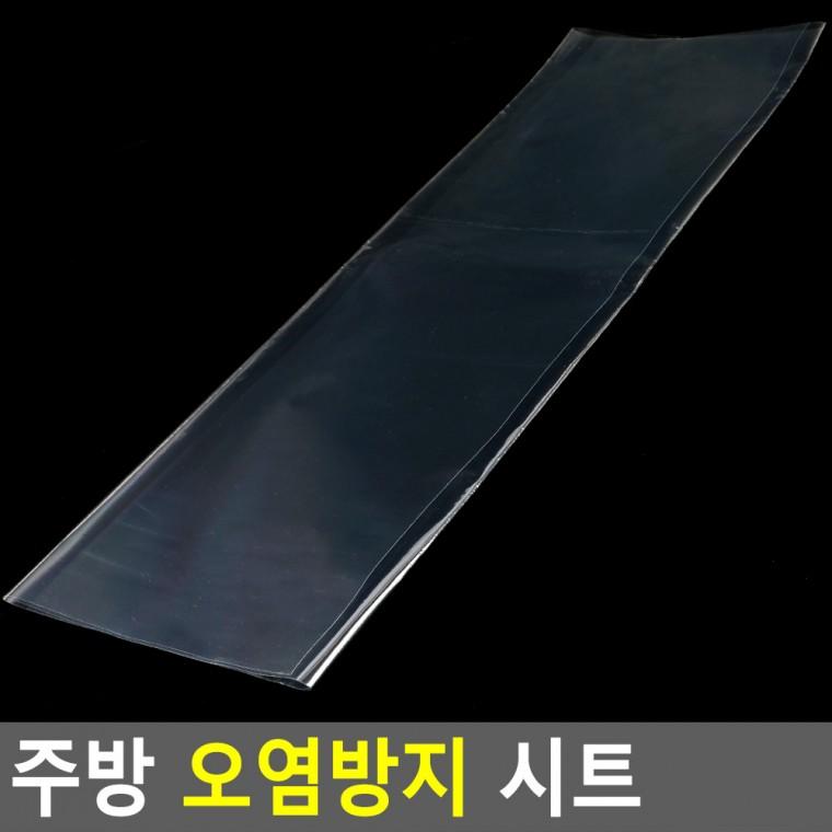 주방 오염방지 시트 주방오염방지매트 투명필름