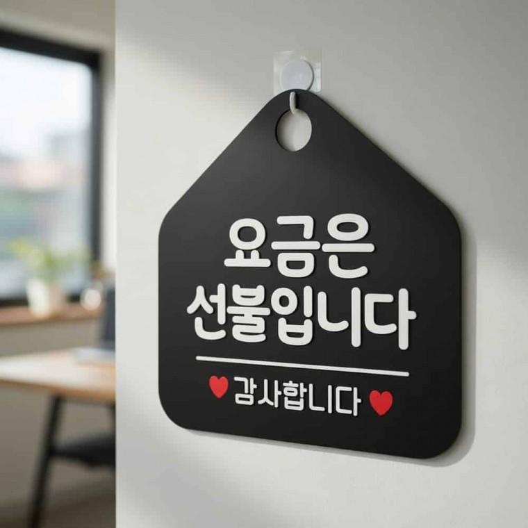 요금은선불 안내표지판 가게표지판 포맥스표지판