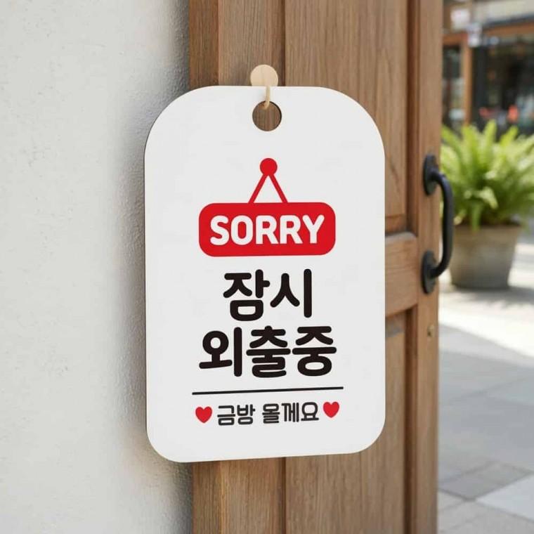 사각 안내판 외출중 사각안내판 클로즈팻말