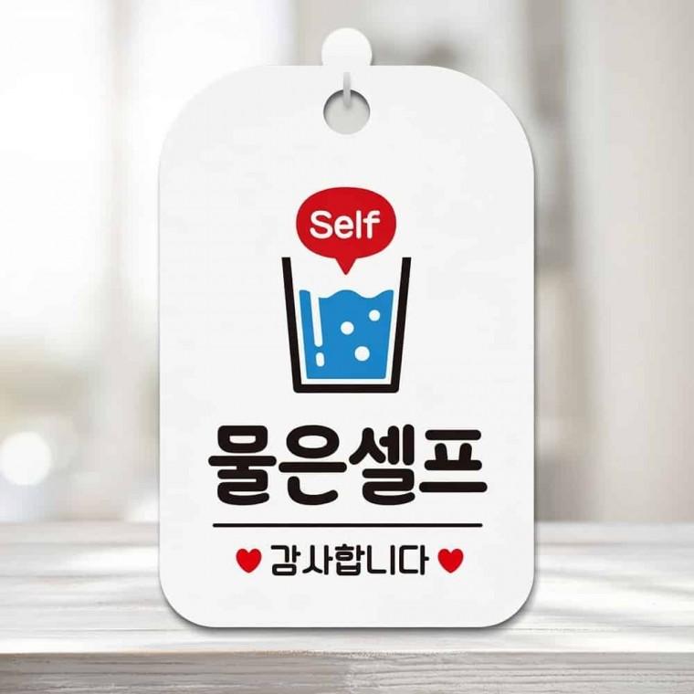 물은셀프 안내판 식당안내판 물셀프