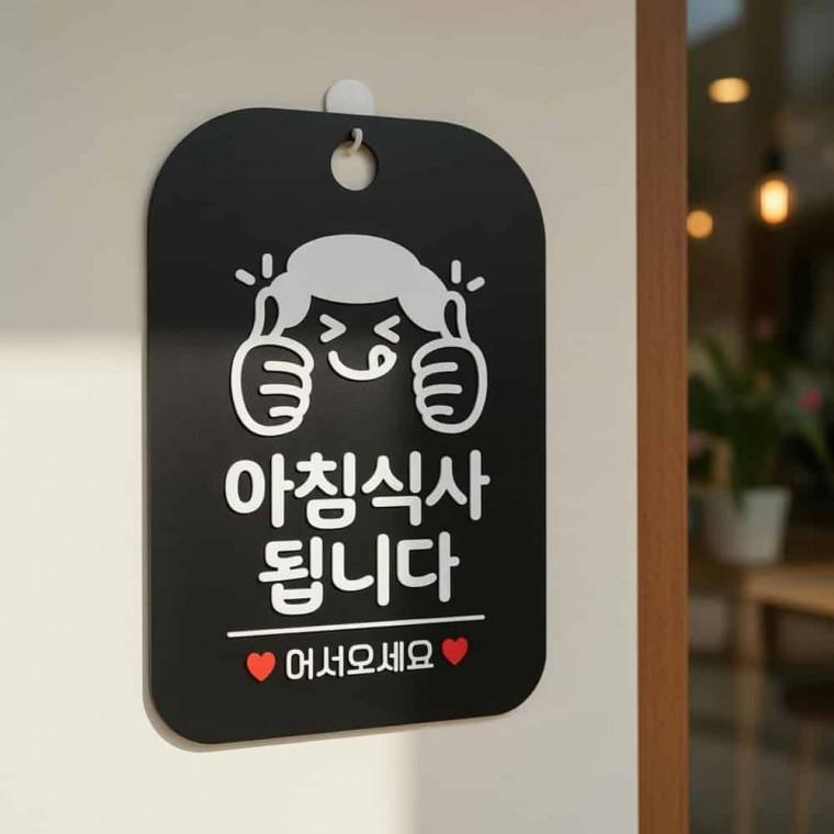 아침식사됩니다 안내판 아침식사가능 식당문구