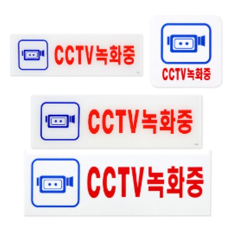 CCTV녹화중 매장안내판 화장실표지판