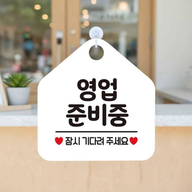 영업준비중 안내표지판 음식점간판 푯말