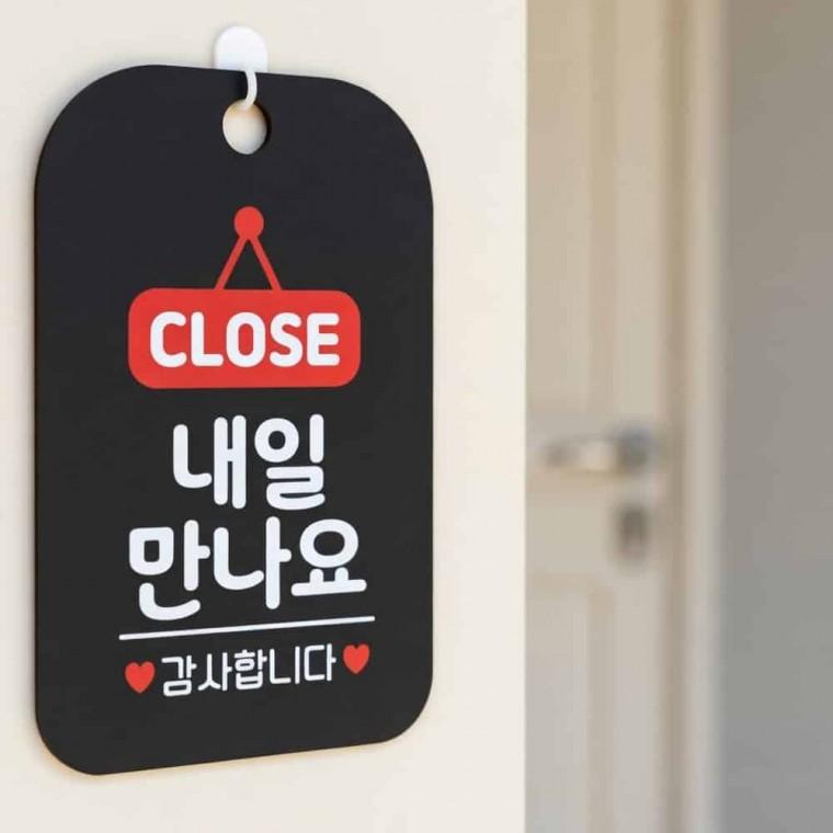 CLOSE 내일만나요 안내판 사각안내판 사무실팻말