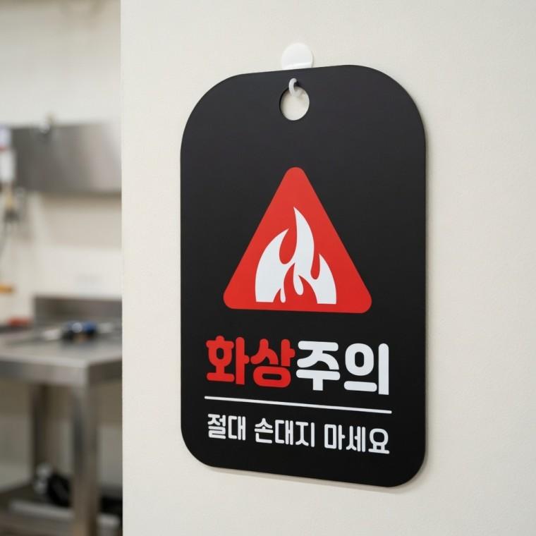 화상주의 절대 손대지 안내판 펫말 안전표지