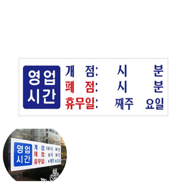 영업시간 안내판 휴무일안내판 정기휴일표지판