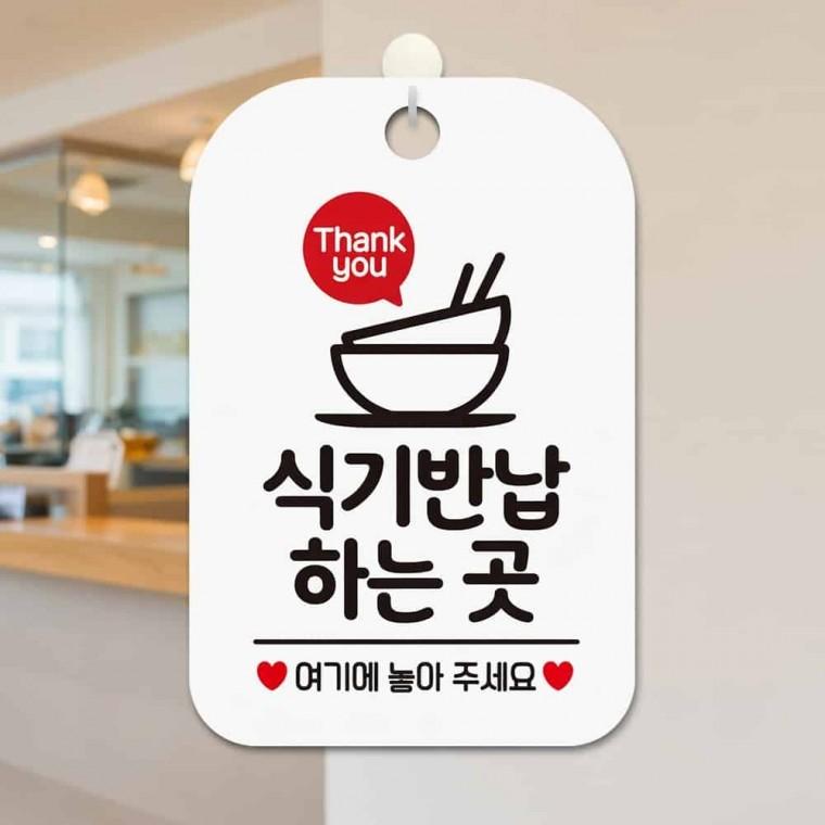 식기반납 안내판 안내표시 예쁜문패
