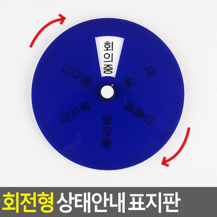 사인물 현판 부재중출장중안내판 회전형 재실표지판