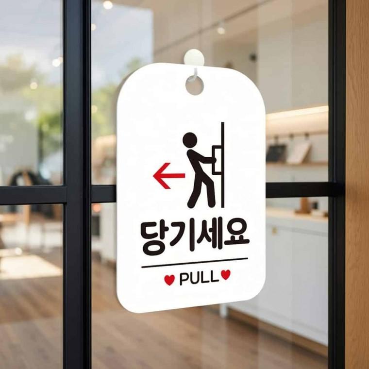 당기세요 PULL 안내판 디자인문패 안내문구