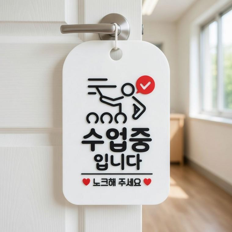 수업중 노크 안내판 강의실안내판 문노크해주세요