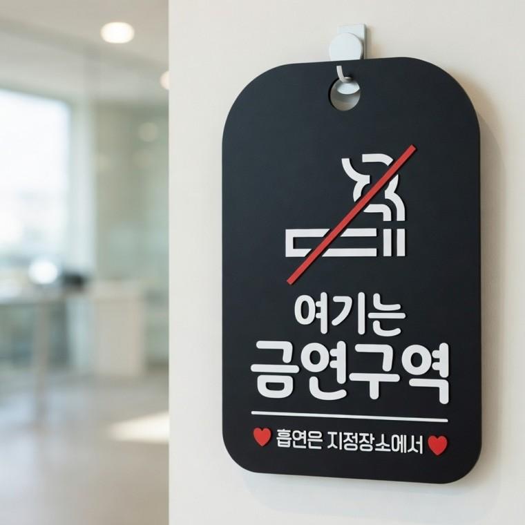 금연구역 안내판 금연팻말 금연문구