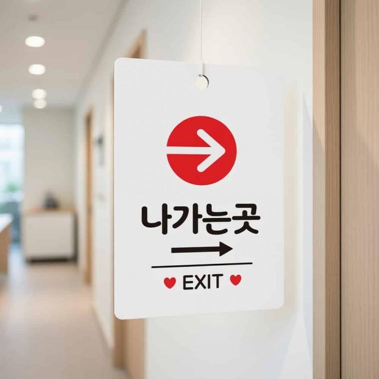 나가는곳 EXIT 안내판 문안내판 방향안내판