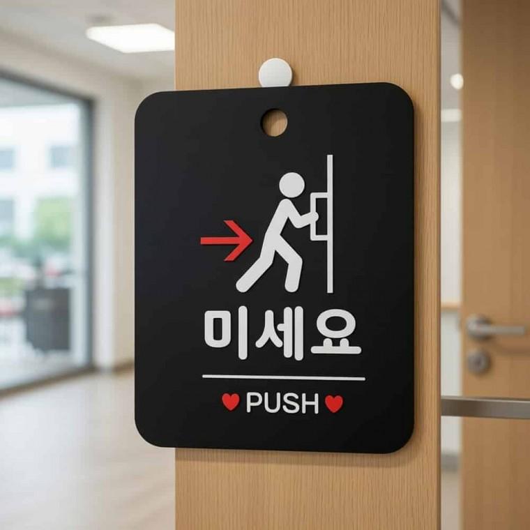 미세요 PUSH 안내판 문간판 출입문표지판