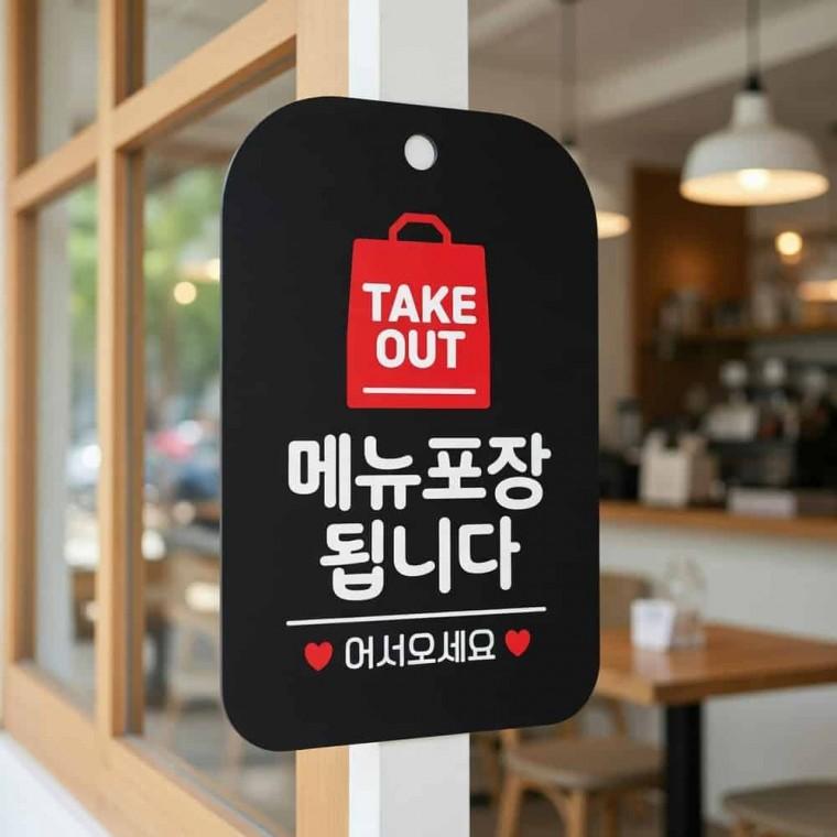 테이크아웃 메뉴포장 안내판 메뉴포장pop 카페팻말