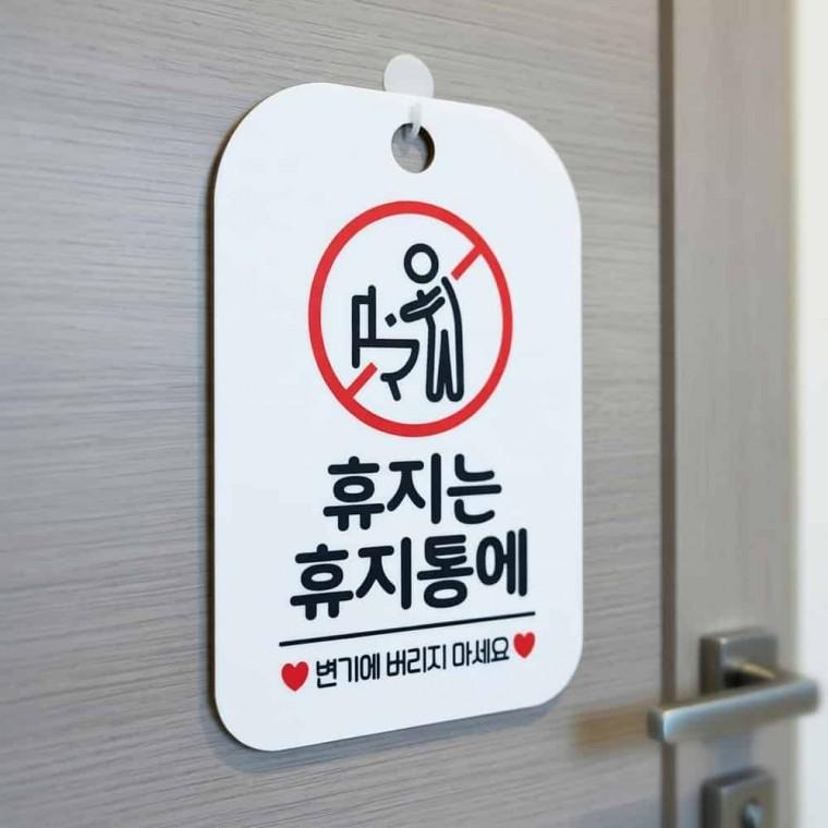 휴지는 휴지통에 안내판 안내문 화장실안내표지판