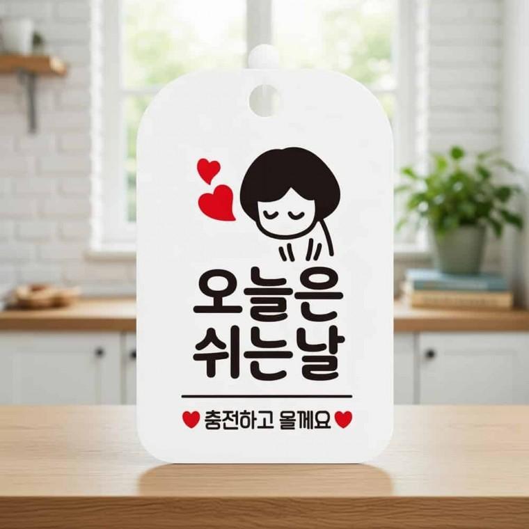 오늘은 쉬는날 안내판 오늘휴무 사각