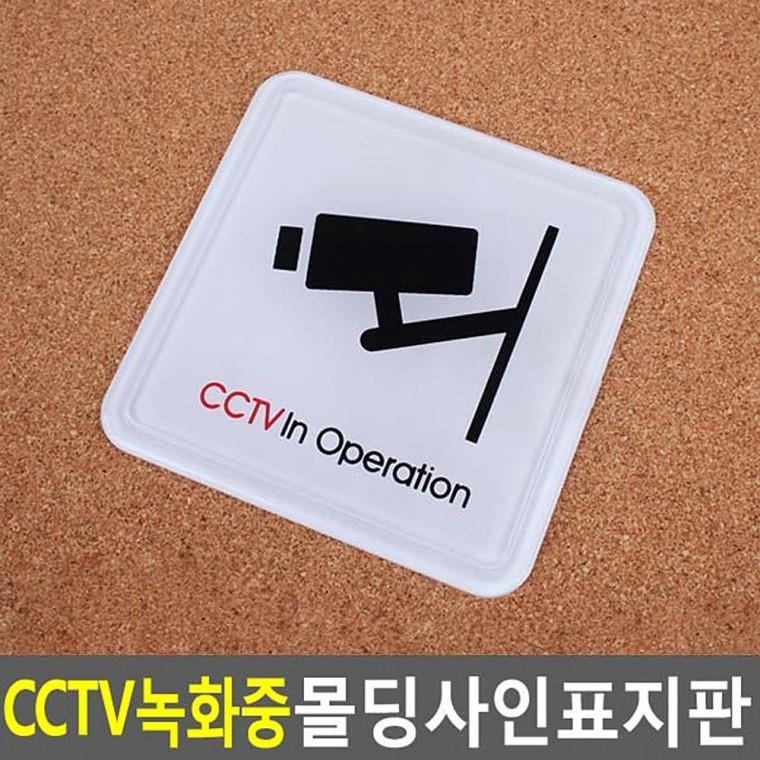 영문 현판 실내사인 정사각 CCTV녹화중 표지판