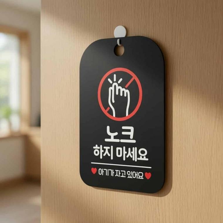 아기잠결 노크금지 안내판 현관문문패 문표찰