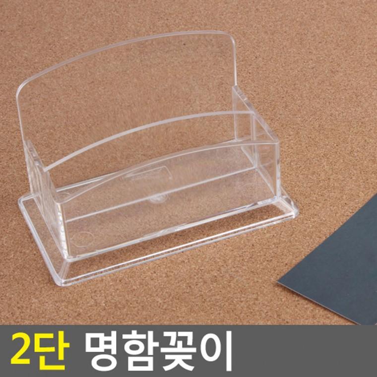 2단 명함꽂이 아크릴명함판 명함보관함