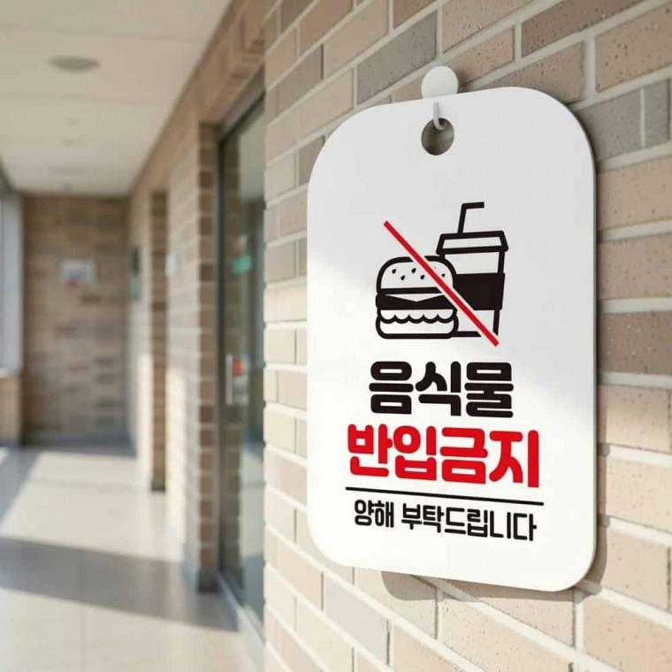 음식물 반입금지 안내판 문간판 카페표지판