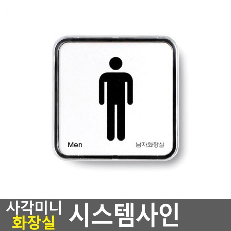 화장실표지판 화장실표시판 아크릴화장실표지판 미니 남녀 화장실 표지판