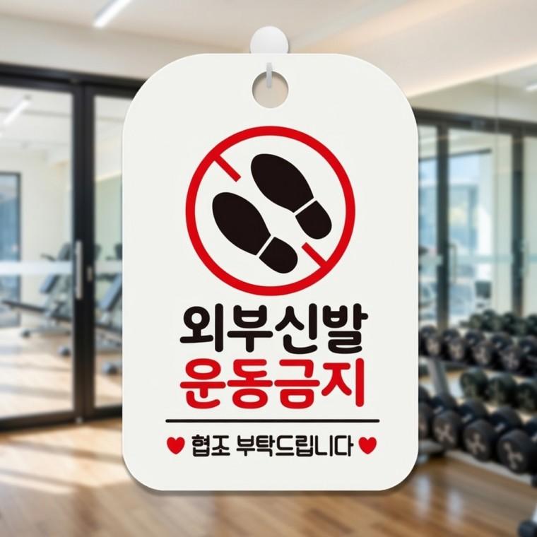 외부신발 운동금지 안내판 포맥스안내판 도어팻말