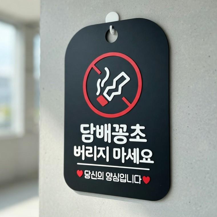 담배꽁초 무단투기 금지 안내판 담배꽁초투기금지 걸이용안내판