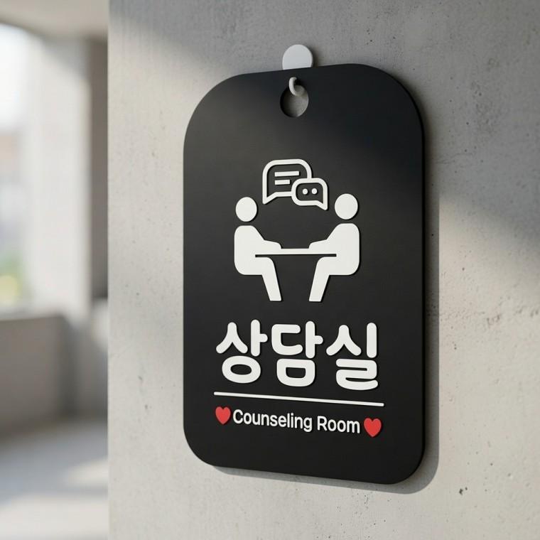 상담실 안내판 문팻말 출입문표찰