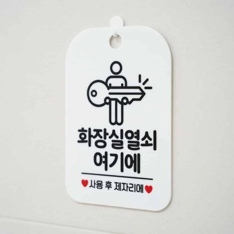 화장실 열쇠 안내판 화장실열쇠 화장실키표지
