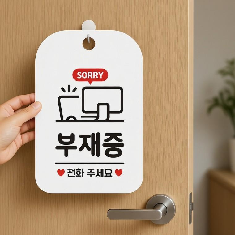 부재중 안내판 안내표지판 가게현판
