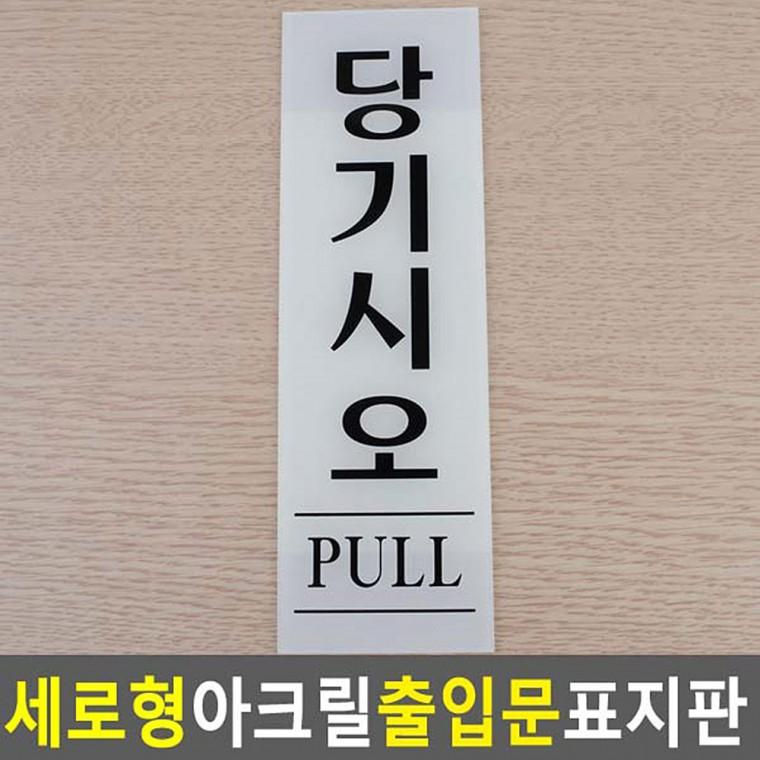 60x190mm 금지 공공기관 아크릴 출입문 표지판 세로형