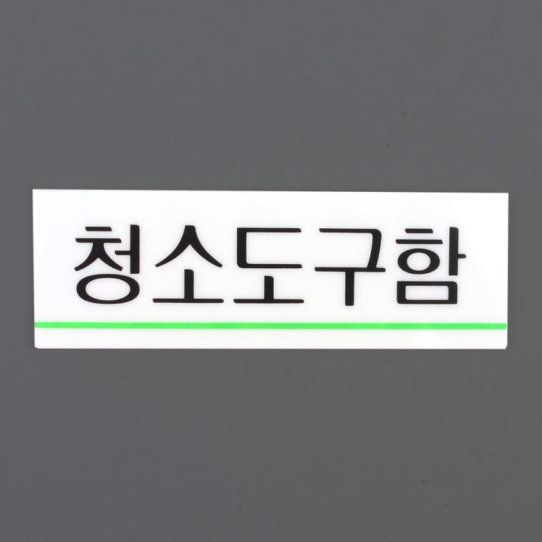 알림판 아크릴표지판 미니간판 아크릴 청소도구함 표지판
