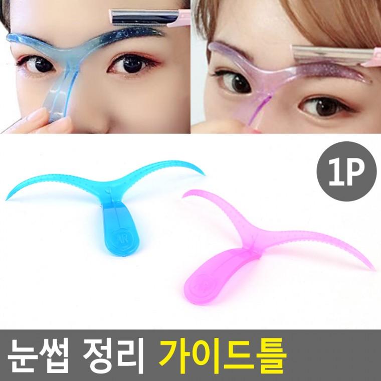 눈썹정리 남자눈썹 여자눈썹가이드 정교한 눈썹 가이드