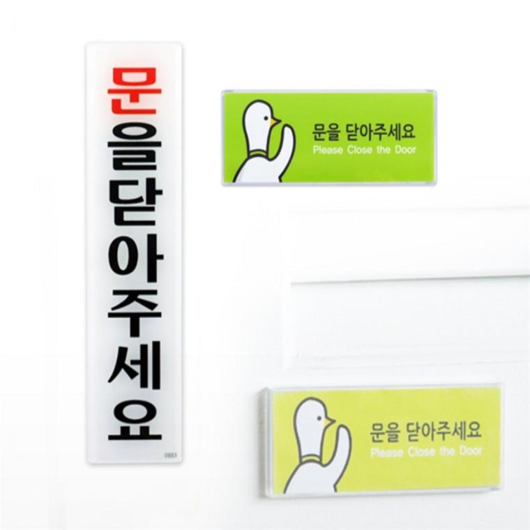 문을닫아주세요 문을꼭닫아주세요 경고판