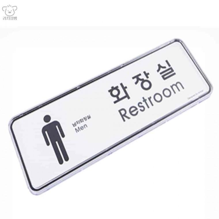 화장실(남)(시스템)(9203) 공용화장실 화장실문패