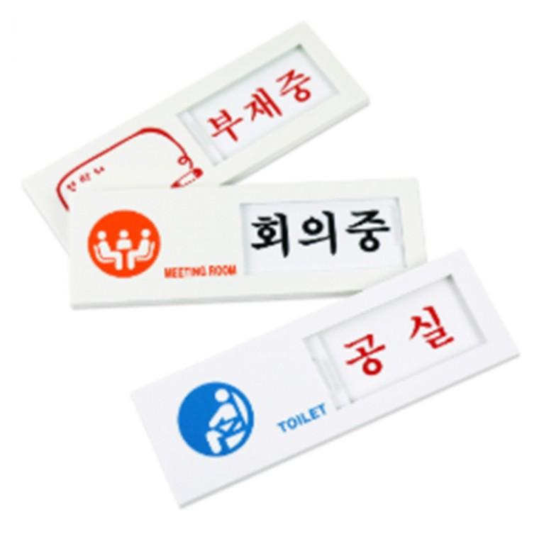 여닫이 표지판 사무실명패 매장안내판