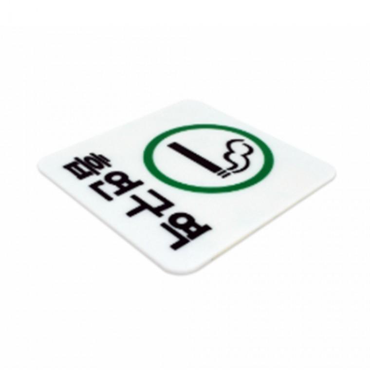 흡연구역 화장실표지판 사무실명패